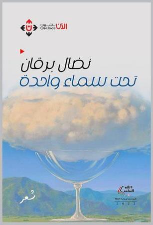 فضاءات غير مكتشفة في مجموعة تحت سماء واحدة للشاعر نضال برقان